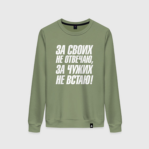 Женский свитшот За своих не отвечаю за чужих не встаю / Авокадо – фото 1