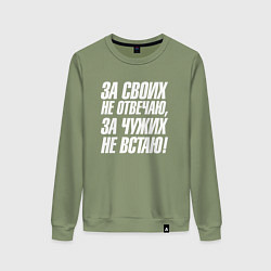 Женский свитшот За своих не отвечаю за чужих не встаю