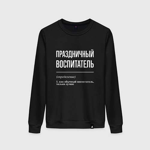 Женский свитшот Праздничный воспитатель / Черный – фото 1