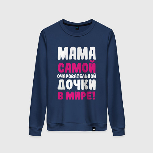 Женский свитшот Мама самой очаровательной дочки / Тёмно-синий – фото 1
