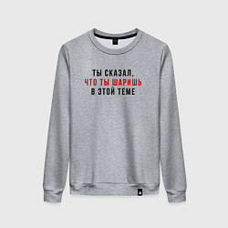 Женский свитшот Ты сказал что ты шаришь черная