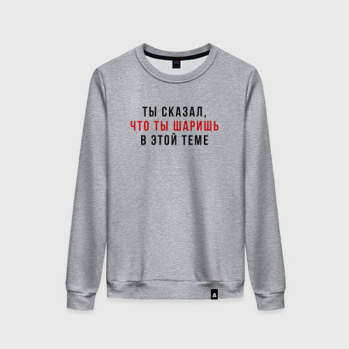 Женский свитшот Ты сказал что ты шаришь черная / Меланж – фото 1