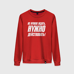 Свитшот хлопковый женский Не нужно ждать нужно действовать, цвет: красный