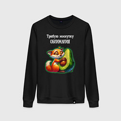 Женский свитшот Требую минутку обнимания - авокадо лиса