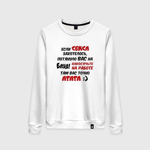 Женский свитшот Если секса захотелось потянуло в блуд - накосячьте / Белый – фото 1