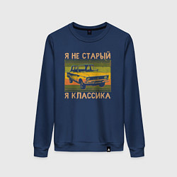 Женский свитшот Я не старый, я классика