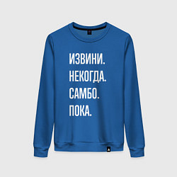 Свитшот хлопковый женский Извини, некогда: самбо, пока, цвет: синий