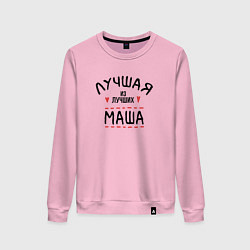 Женский свитшот Лучшая из лучших Маша
