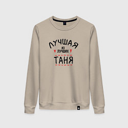 Свитшот хлопковый женский Лучшая из лучших Таня, цвет: миндальный