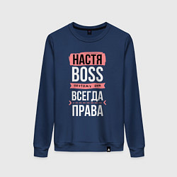 Свитшот хлопковый женский Босс Настя - всегда права, цвет: тёмно-синий