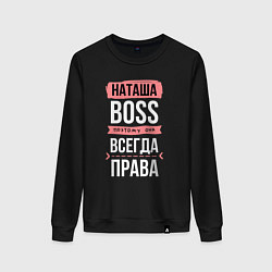 Свитшот хлопковый женский Босс Наташа - всегда права, цвет: черный