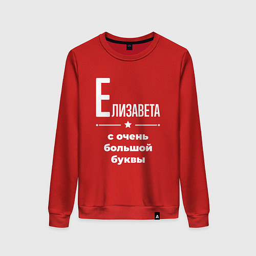 Женский свитшот Елизавета с очень большой буквы / Красный – фото 1