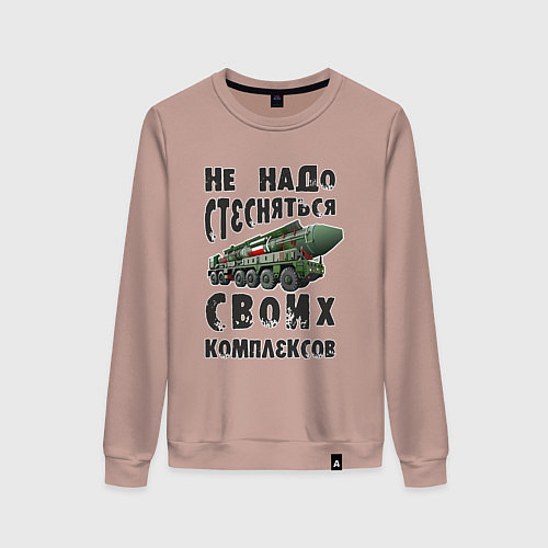 Женский свитшот Не надо бояться своих комплексов / Пыльно-розовый – фото 1