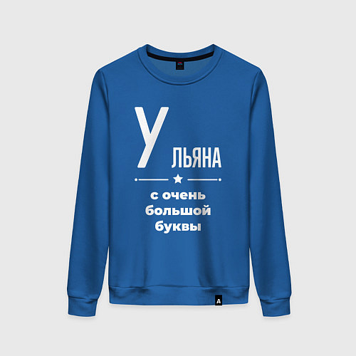 Женский свитшот Ульяна с очень большой буквы / Синий – фото 1