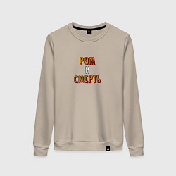 Женский свитшот Ром и смерть