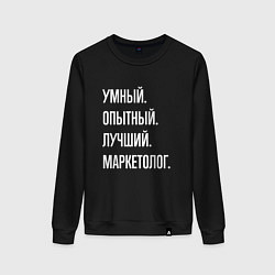 Свитшот хлопковый женский Умный, опытный, лучший маркетолог, цвет: черный