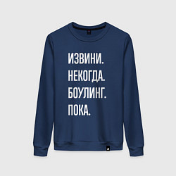 Женский свитшот Извини, некогда: боулинг, пока