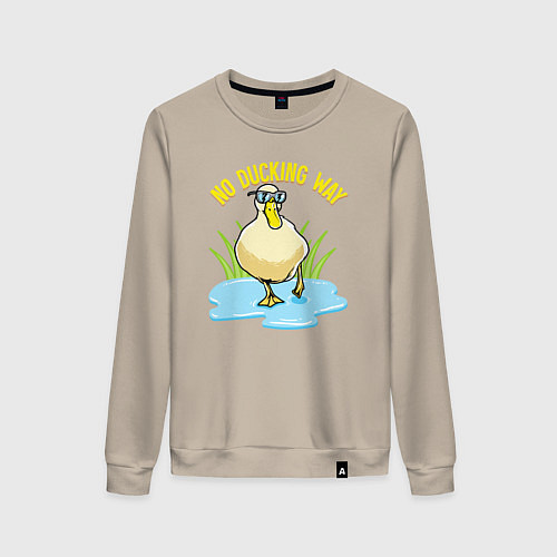 Женский свитшот No ducking way / Миндальный – фото 1