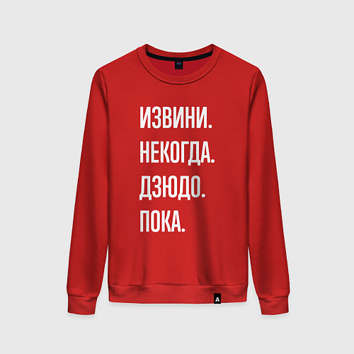 Женский свитшот Извини некогда: дзюдо, пока / Красный – фото 1