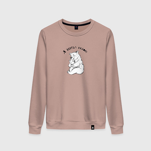Женский свитшот Медведь и медвежонок / Пыльно-розовый – фото 1