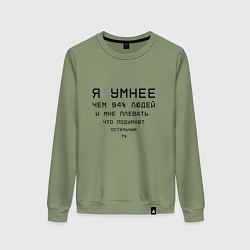 Женский свитшот Я умнее