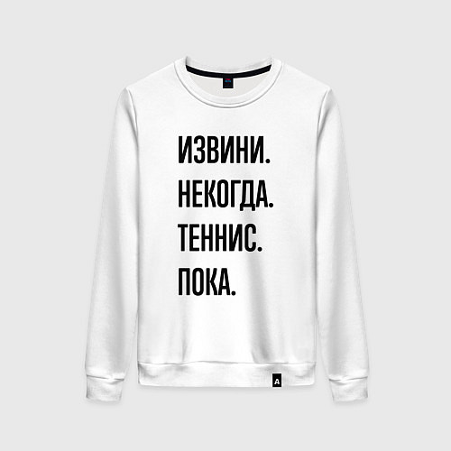 Женский свитшот Извини некогда теннис - пока / Белый – фото 1