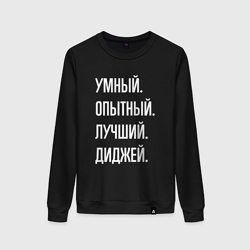 Женский свитшот Умный опытный лучший диджей / Черный – фото 1