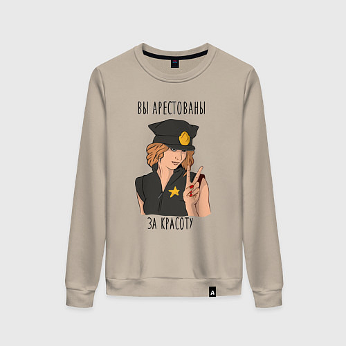 Женский свитшот Вы арестованы за красоту / Миндальный – фото 1