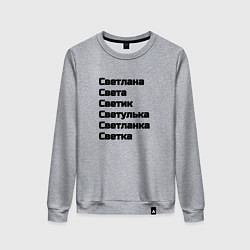 Женский свитшот Светлана Светуля Светик имя чёрный