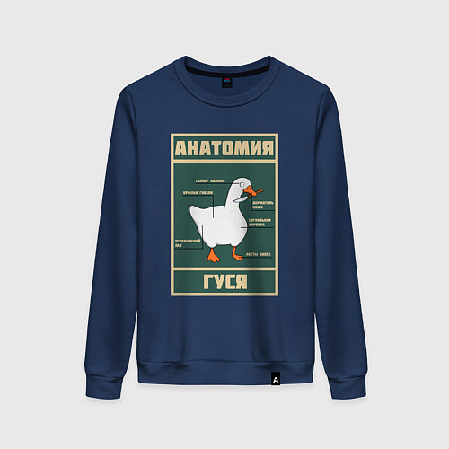 Женский свитшот Анатомия гуся / Тёмно-синий – фото 1