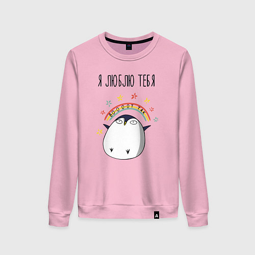 Женский свитшот Я люблю тебя вот так - пингвин / Светло-розовый – фото 1