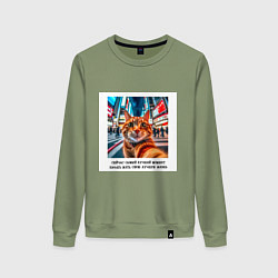 Свитшот хлопковый женский Рыжий кот: момент начать жить свою лучшую жизнь, цвет: авокадо