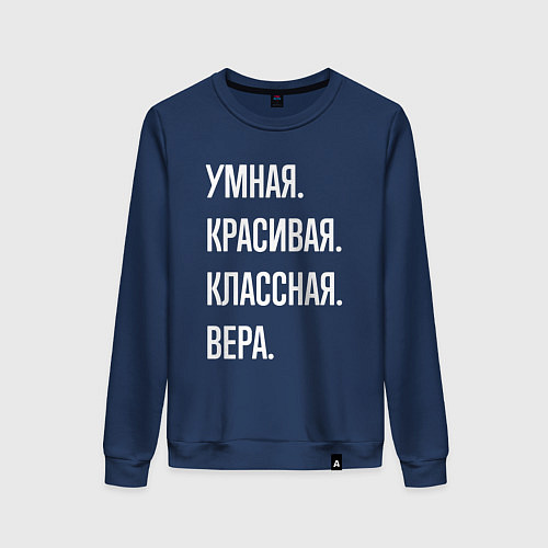Женский свитшот Умная, красивая классная Вера / Тёмно-синий – фото 1