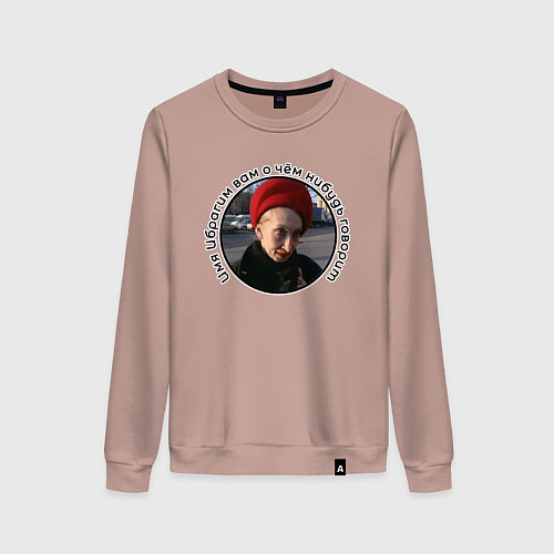 Женский свитшот Женщина в кандибобре / Пыльно-розовый – фото 1