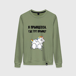 Женский свитшот Где тут прынц