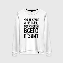 Свитшот хлопковый женский Кто не курит и не пьет, цвет: белый