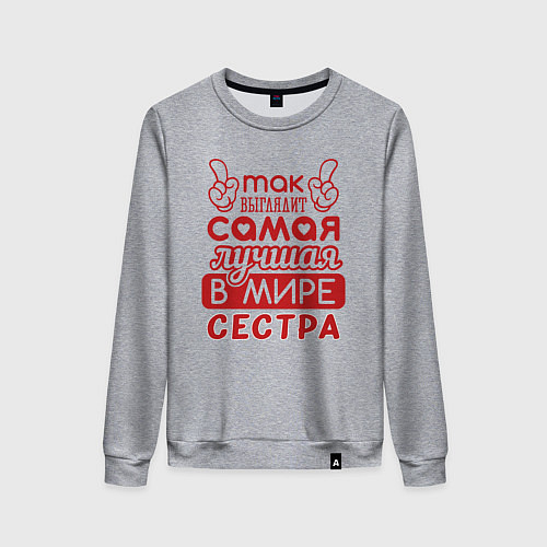 Женский свитшот Самая лучшая в мире сестра / Меланж – фото 1