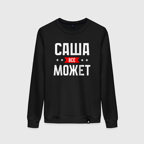 Женский свитшот Саша всё может / Черный – фото 1