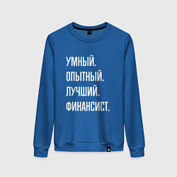 Женский свитшот Умный опытный лучший финансист