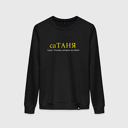 Свитшот хлопковый женский Сатаня - Таня которую все бесит, цвет: черный