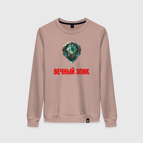 Женский свитшот Вечный эпик / Пыльно-розовый – фото 1