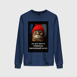 Женский свитшот Мем котик в шапочке: не хочу портить ответом ваш в