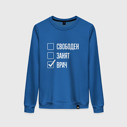 Женский свитшот Свободен занят врач