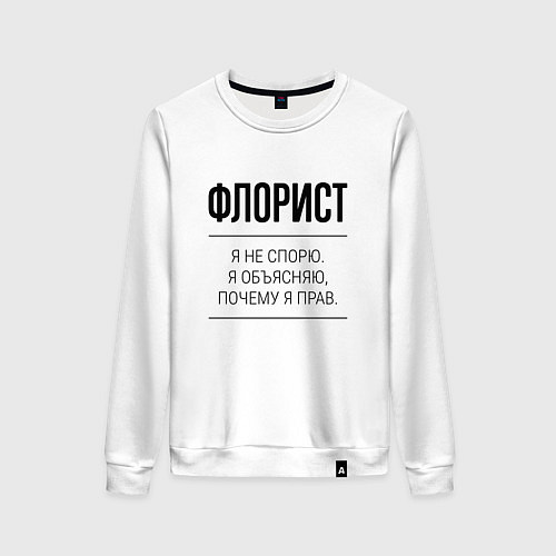 Женский свитшот Флорист не спорит / Белый – фото 1