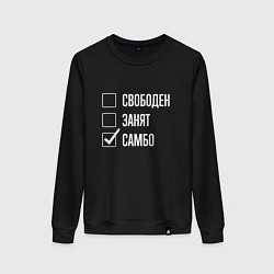 Свитшот хлопковый женский Свободен занят самбо, цвет: черный