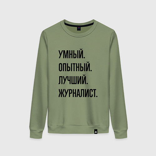 Женский свитшот Умный, опытный и лучший журналист / Авокадо – фото 1
