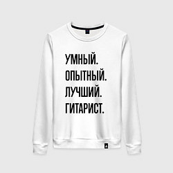 Свитшот хлопковый женский Умный, опытный и лучший гитарист, цвет: белый