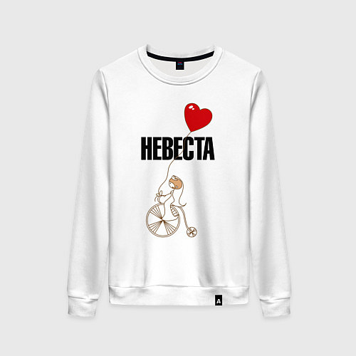 Женский свитшот Невеста на велосипеде / Белый – фото 1