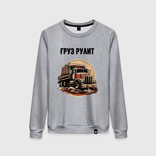 Женский свитшот Груз рулит / Меланж – фото 1