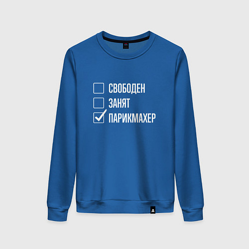 Женский свитшот Свободен занят парикмахер / Синий – фото 1